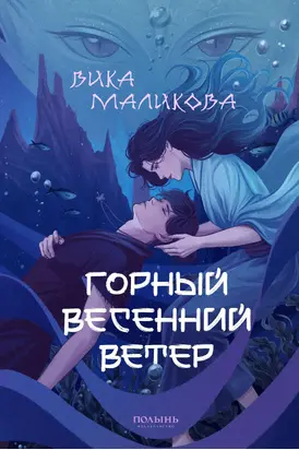 Горный весенний ветер