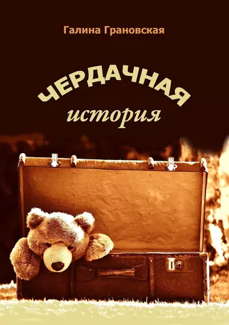 Чердачная история