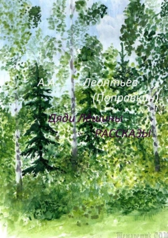 Дяди Лёшины рассказы