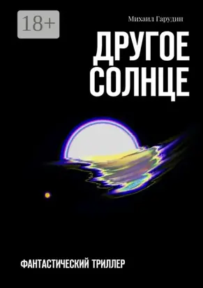 Другое Солнце. Фантастичекий триллер