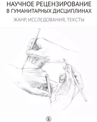 Научное рецензирование в гуманитарных дисциплинах. Жанр, исследования, тексты