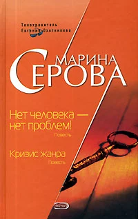 Нет человека – нет проблем!