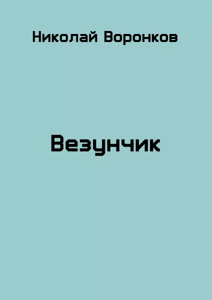 Везунчик [СИ]