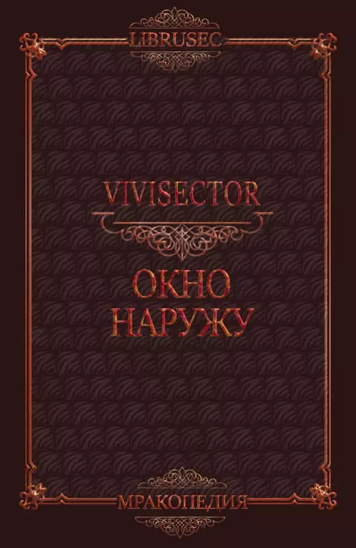 Окно наружу