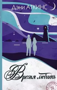 Время любить [litres]