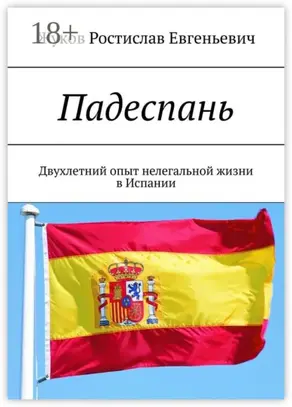 Падеспань. Двухлетний опыт нелегальной жизни в Испании