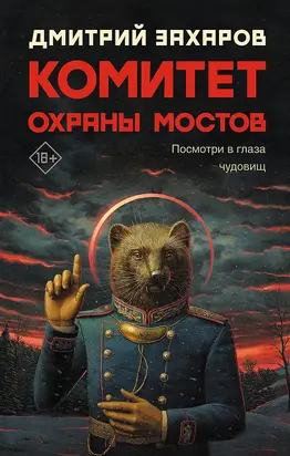 Комитет охраны мостов