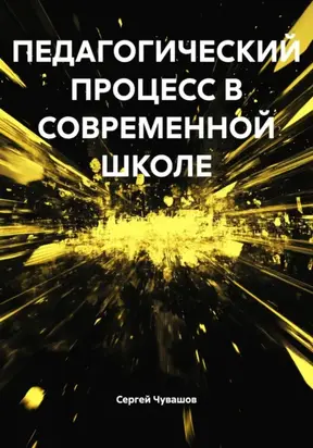 ПЕДАГОГИЧЕСКИЙ ПРОЦЕСС В СОВРЕМЕННОЙ ШКОЛЕ