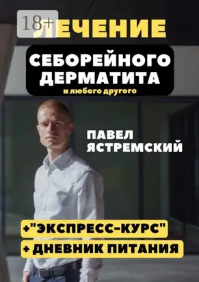 Лечение себорейного дерматита. И любого другого