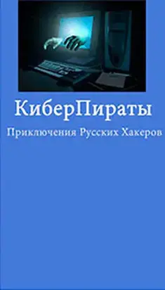 Киберпираты