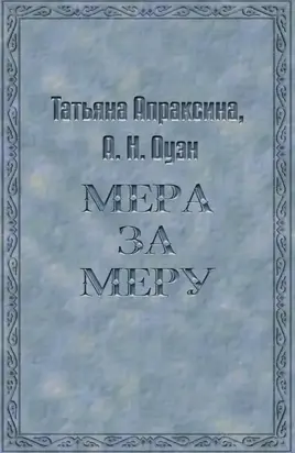 Мера за меру