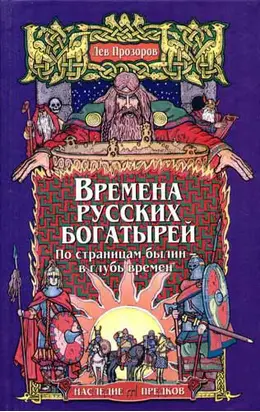 Времена русских богатырей. По страницам былин — в глубь времён