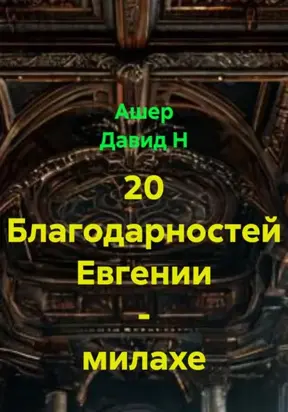 20 благодарностей Евгении – милахе