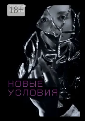 Новые условия