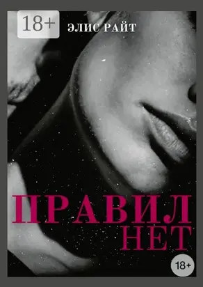 Правил нет