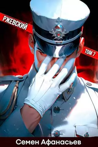 Ржевский. Том 7