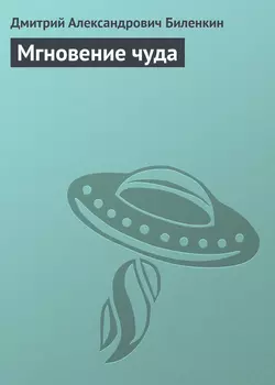 Мгновение чуда