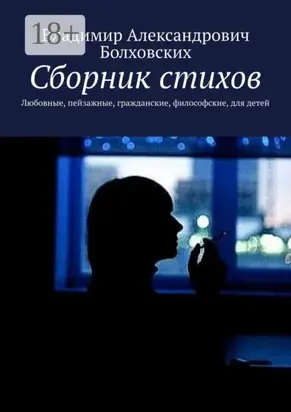 Сборник стихов. Любовные, пейзажные, гражданские, философские, для детей