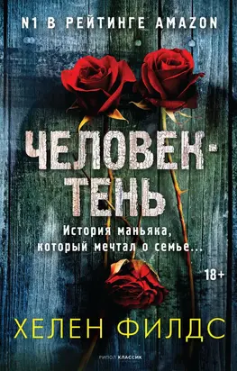 Человек-тень [litres]