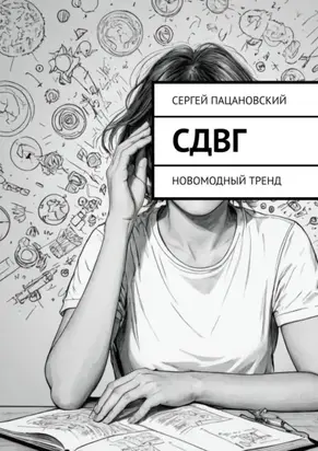 СДВГ. Новомодный тренд