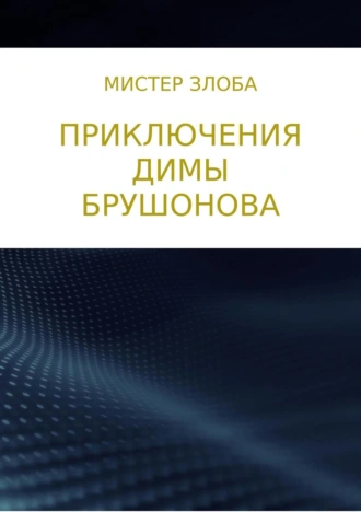 Приключения Димы Брушонова