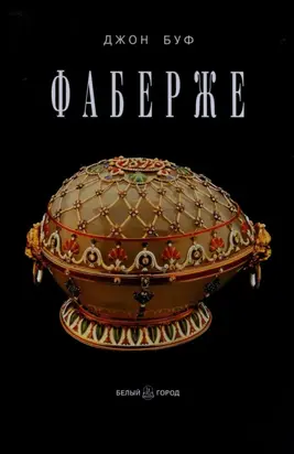 Фаберже