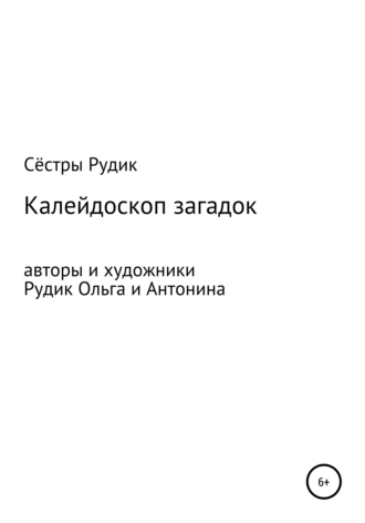 Калейдоскоп загадок