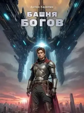 Башня Богов I