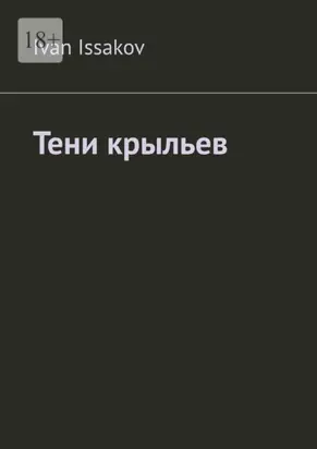 Тени крыльев