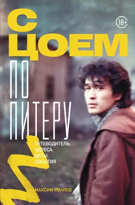 С Цоем по Питеру. Путеводитель: адреса, даты, события