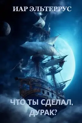 Что ты сделал, дурак?