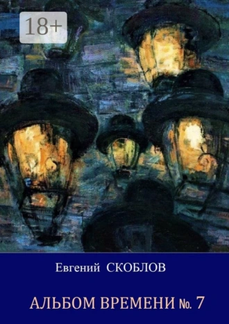 Альбом Времени №7. Повесть и рассказы