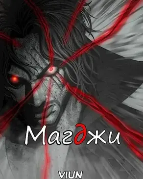 Магджи. Toм 2