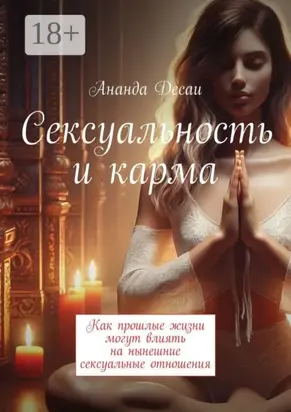 Сексуальность и карма. Как прошлые жизни могут влиять на нынешние сексуальные отношения