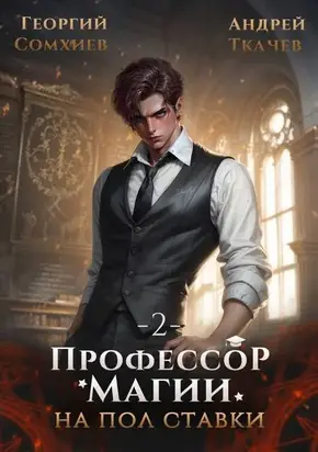 Профессор магии на полставки. Том 2
