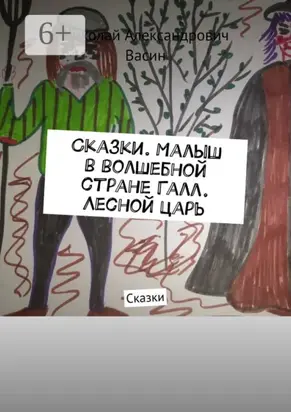 Сказки. Малыш в волшебной стране Галл. Лесной царь. Сказки