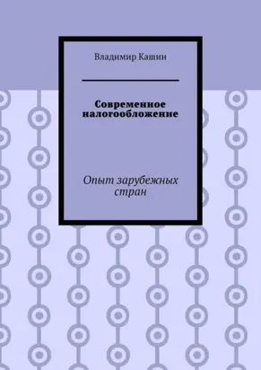 Современное налогообложение. Опыт зарубежных стран