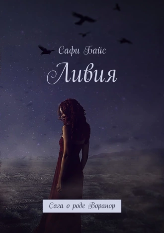 Ливия. Сага о роде Воранор