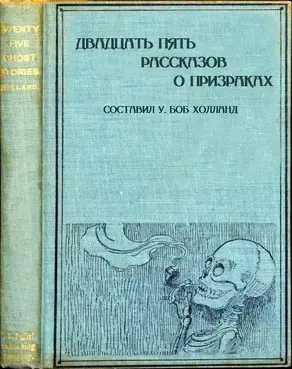 Двадцать пять рассказов о призраках
