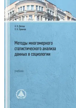 Методы многомерного статистического анализа данных в социологии