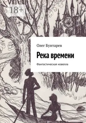 Река времени. Фантастическая новелла