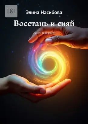 Восстань и сияй. Очисти свой разум