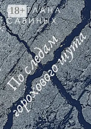 По следам горохового шута