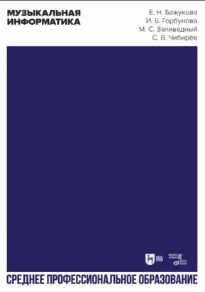 Музыкальная информатика. Учебное пособие для СПО