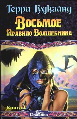 Восьмое правило волшебника. Книга I