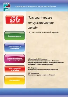 Психологическое консультирование онлайн №2/2012