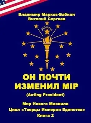 Он почти изменил мiр (Acting president)