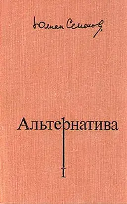 Альтернатива