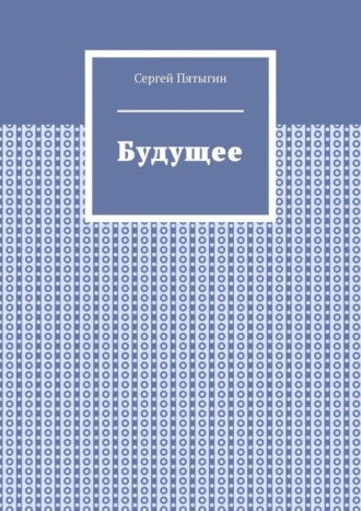 Будущее
