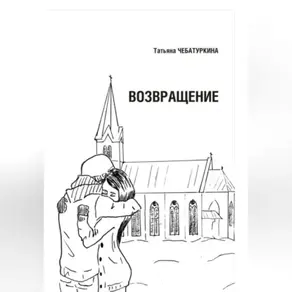 Возвращение.